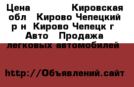  › Цена ­ 11 000 - Кировская обл., Кирово-Чепецкий р-н, Кирово-Чепецк г. Авто » Продажа легковых автомобилей   